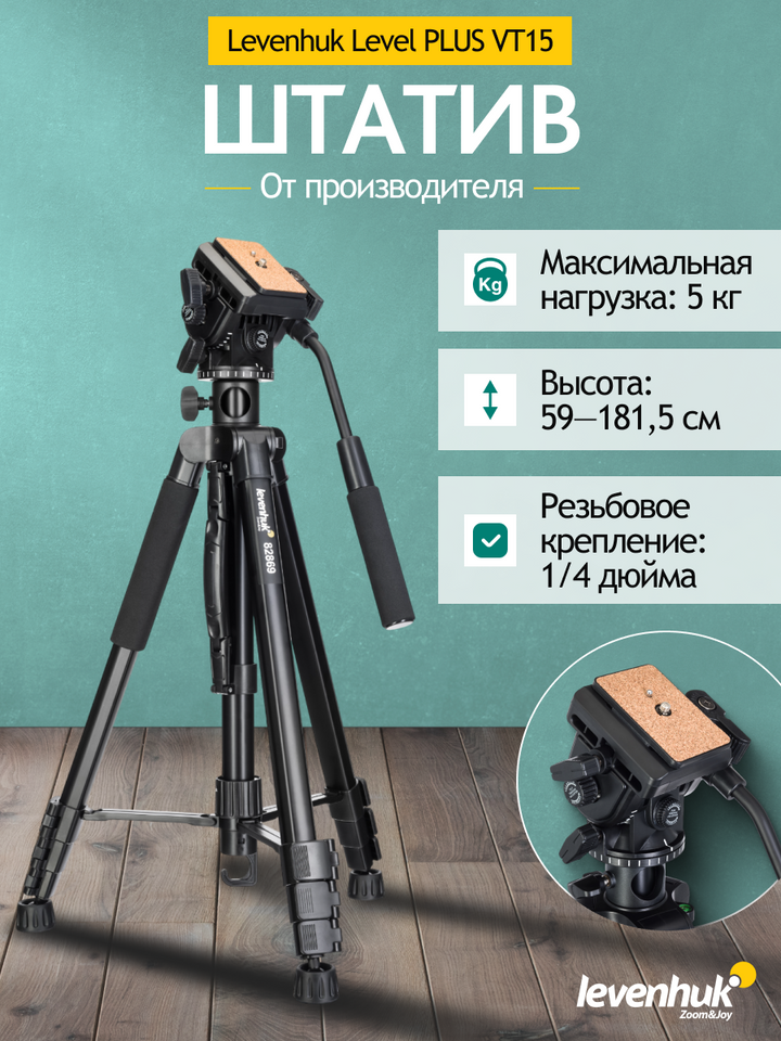 Levenhuk Level PLUS VT15 Tripod